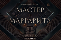 «Мастер и Маргарита» останется с оригинальным названием романа